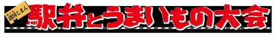 実演駅弁対決！いかめし、お肉、丼ぶりを食べ比べ 「諸国じまん　駅弁とうまいもの大会」を開催します