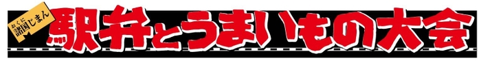 諸国じまん　駅弁とうまいもの大会