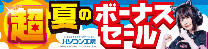 パソコン工房全店で2023年6月24日より「超 夏のボーナスセール」を開催！