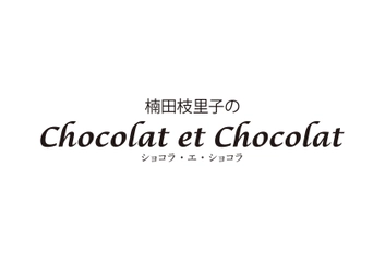 【あべのハルカス近鉄本店】 楠田枝里子氏がプロデュースするスペシャル・チョコレート・ブティック 『楠田枝里子のChocolat et Chocolat（ショコラ・エ・ショコラ）』が 全国初登場！  