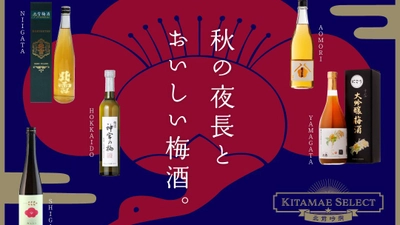 北前船寄港地の『梅酒』を取り揃えました！【新商品入荷のお知らせ】小樽百貨UNGA↑