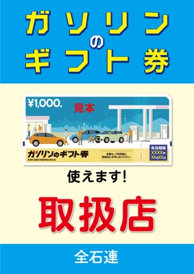 「ガソリンのギフト券」、 10月1日より利用可能エリアを20都府県に拡大！
