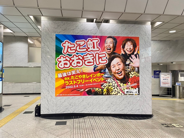オバチャーン笑顔ver:JR大阪駅 南口ジャンボ4 Aに掲出