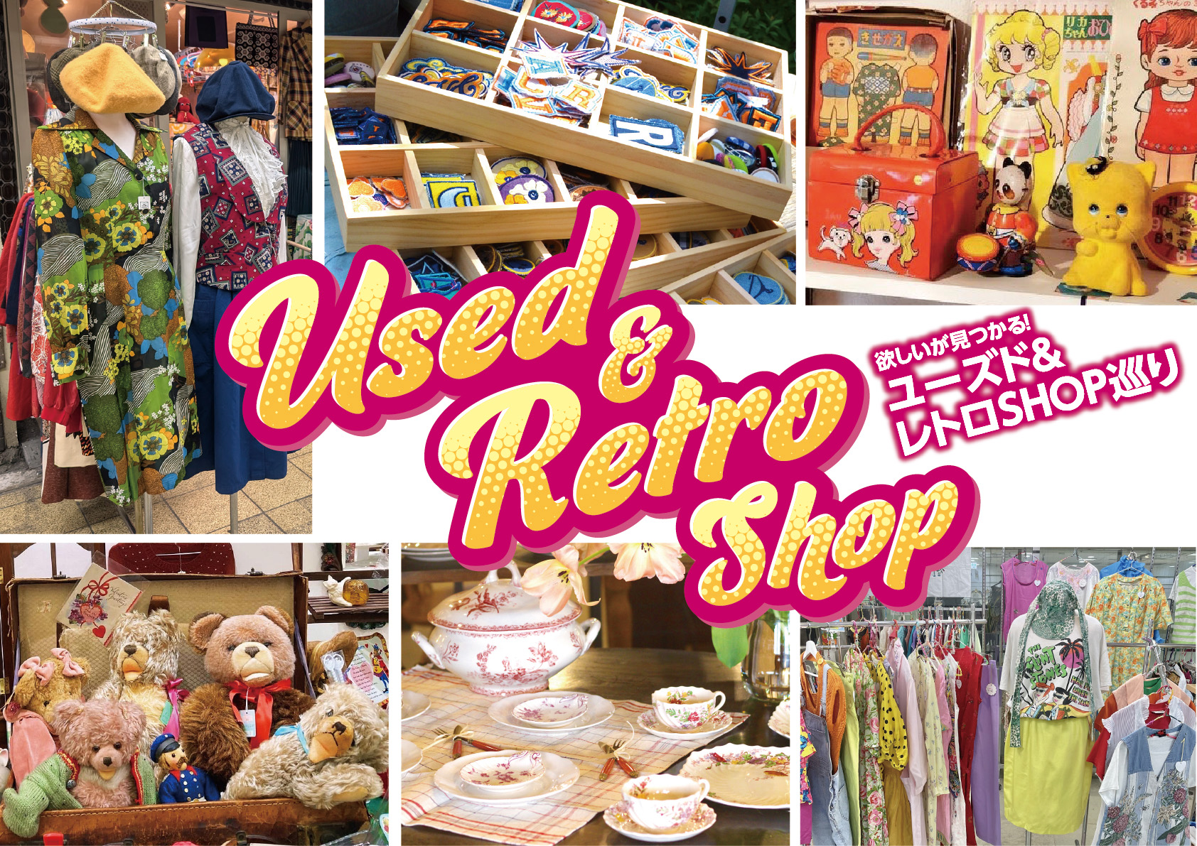 欲しいが見つかる！ 「ユーズド＆レトロSHOP巡り」 を開催いたします