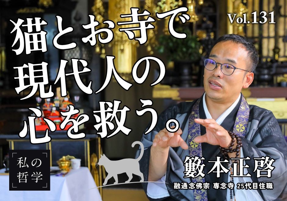SNSフォロワー108万人25代目住職──ネコ坊主が「猫×ことば」でお寺を変えた