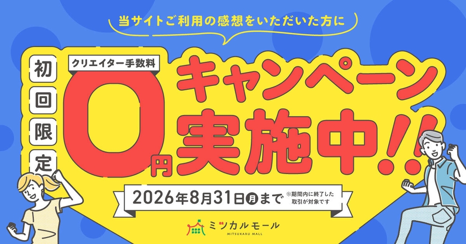 クリエイター向け「手数料0円キャンペーン」