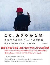 【新刊】Netflix「ザ・ファミリー: 大国に潜む原理主義」の原作者が散文+写真で切り取る“リアル”　『この、あざやかな闇－行きずりの人たちのスナップショットでたどる現代社会』　2月17日発売　駒草出版