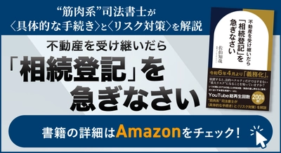 『不動産を受け継いだら「相続登記」を急ぎなさい』（佐伯 知哉［著］／幻冬舎ゴールドオンライン）刊行！