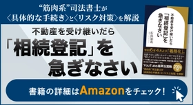 『不動産を受け継いだら「相続登記」を急ぎなさい』（佐伯 知哉［著］／幻冬舎ゴールドオンライン）刊行！