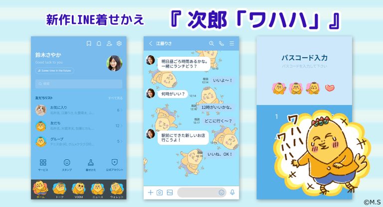 LINE着せかえ『次郎「ワハハ」』が新登場!