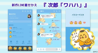 LINE着せかえ『次郎「ワハハ」』が新登場！