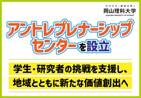 【岡山理科大学】「アントレプレナーシップセンター」を設立