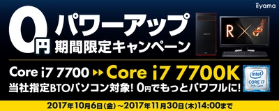 パソコン工房 Webサイトにて、 インテル(R) Core(TM) i7の 0円パワーアップキャンペーンを開催中