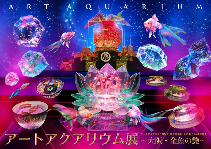 アートアクアリウム展～大阪・金魚の艶～