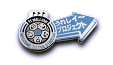 株式会社川崎フロンターレ 様「うれしイ～プロジェクトピンバッジ」