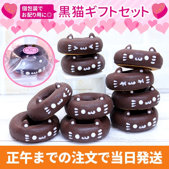 黒猫ギフトセット(個包装／10個入り)
