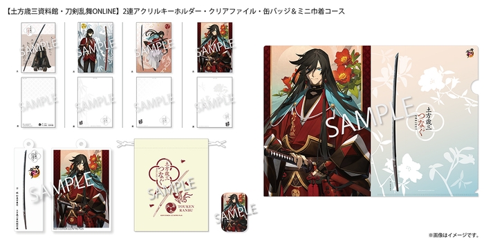 10,000円:【土方歳三資料館・刀剣乱舞ONLINE】2連アクリルキーホルダー・クリアファイル・缶バッジ&ミニ巾着コース