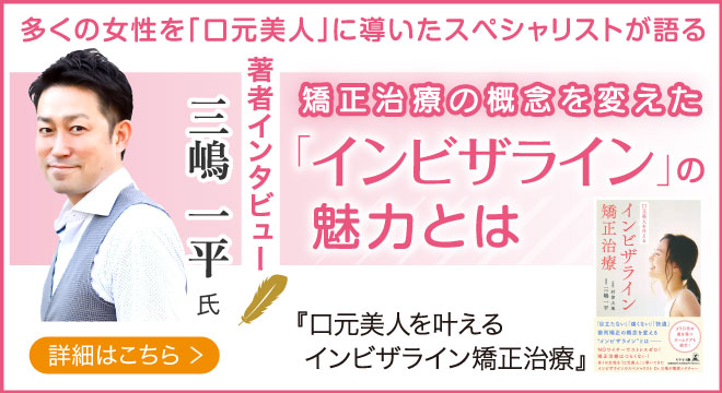 話題の矯正治療「インビザライン」の魅力とは?むらつ歯科クリニック三嶋医師のインタビュー公開!