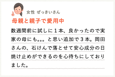 母親と親子で愛用中