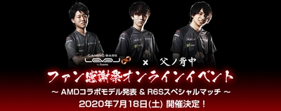 LEVEL∞ (レベル インフィニティ) × 父ノ背中 「AMDコラボモデル発表 ＆ R6Sスペシャルマッチ」 をストリーミング配信にて実施！