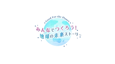地球の未来についてお送りする特別番組　 『Good For the Planet　 みんなでつくろう！地球の未来ストーリー』を世界環境デー 6月5日(土) 午後3時30分～4時55分に放送！
