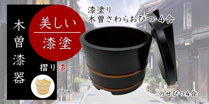 天然木曽さわら 漆塗り のせ蓋おひつ 4合