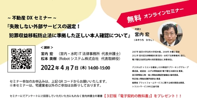 4月7日(木)無料オンラインセミナー開催　 「失敗しない外部サービスの選定！犯罪収益移転防止法に 準拠した正しい本人確認について」