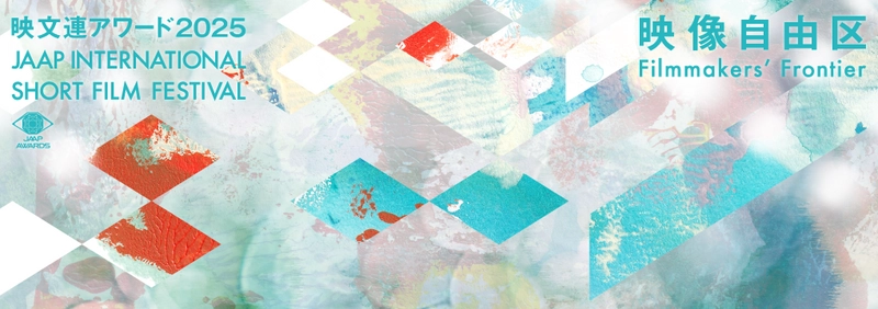公益社団法人 映像文化製作者連盟　 映文連アワード2025受賞作品上映会開催！