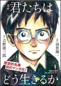 『漫画 君たちはどう生きるか』 『君たちはどう生きるか』(小説・新装版)が 合計で210万部突破　 全国の先生が、いま一番薦める本！