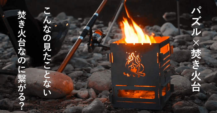 都会から離れ自然時間を手助けができればと焚き火台を制作しました。 一人から家族まで幅広くご利用いただけるようにコンパクトなのに大きく使える設計になってます。 キャンプで自然を眺め、癒しの炎を眺めて時間を忘れてみ