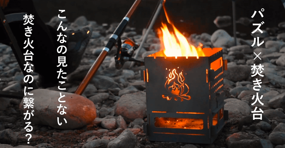 都会から離れ自然時間を手助けができればと焚き火台を制作しました。  一人から家族まで幅広くご利用いただけるようにコンパクトなのに大きく使える設計になってます。  キャンプで自然を眺め、癒しの炎を眺めて時間を忘れてみ