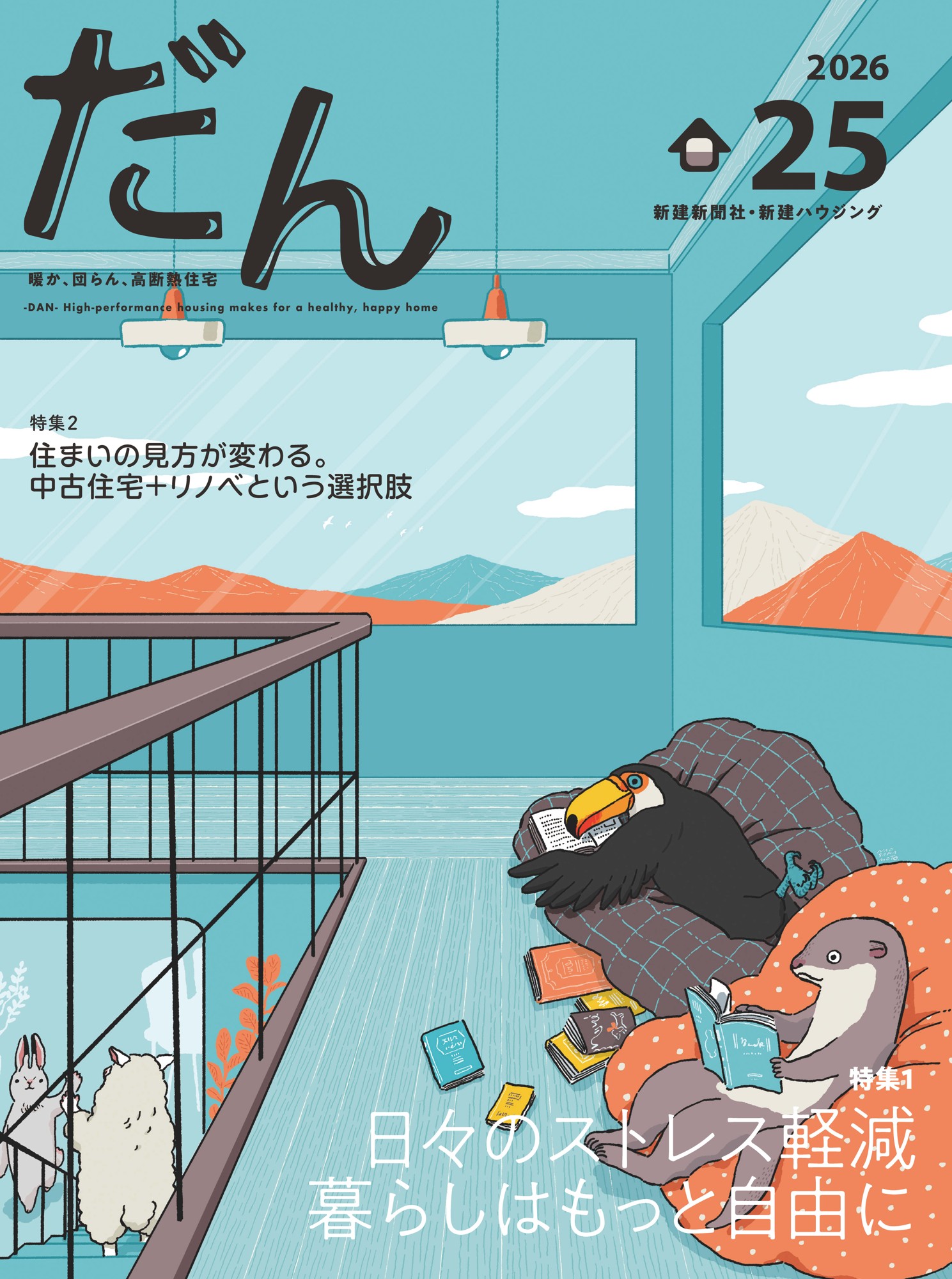 高断熱住宅専門誌「だん25」発売!日々のストレス軽減、暮らしはもっと自由に