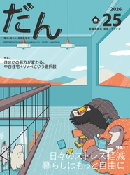 高断熱住宅専門誌「だん25」発売！日々のストレス軽減、暮らしはもっと自由に