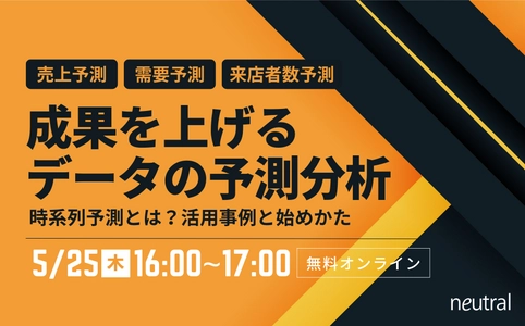 「成果を上げるデータの予測分析 ～時系列予測とは？活用事例と始めかた」　 5月25日(木)16時より無料オンラインセミナーを開催