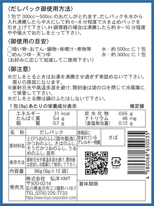 無添加焼き飛魚入りだしパック 裏面シール画像