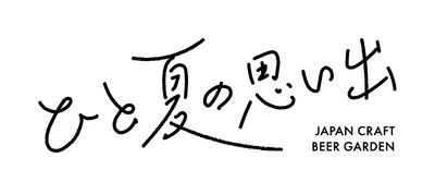 47都道府県のクラフトビールが楽しめるイベントが ラシックで8月4日から開催　 「ひと夏の思い出 JAPAN CRAFT BEER GARDEN」