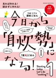 コロナ禍＆節約で「さすがに自炊するか…」という人を全力サポート！ 見れば作れる、読まずに作れるレシピ本『今日から「自炊勢」になる！』