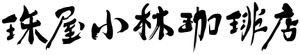 株式会社 珠屋小林商店