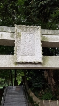 久地神社　鳥居