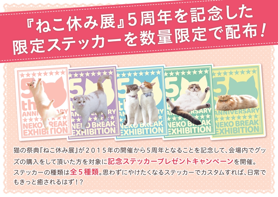 ねこ休み展5周年 限定ステッカーを配布