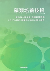 商品開発の集大成として執筆した論文 「ゼロから始める藻類研究・藻類ビジネス」が 書籍『藻類培養技術』に掲載！