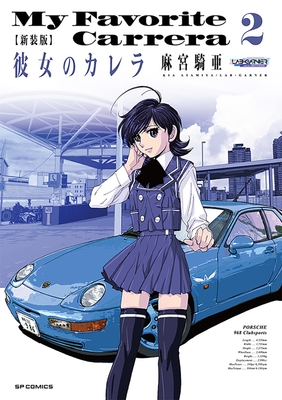 『新装版　彼女のカレラ』②書影