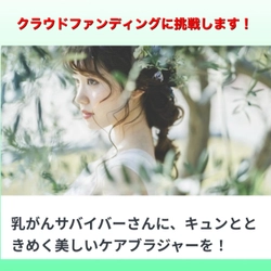 乳がんサバイバーさんも簡単に着脱できる 「キュンとときめく前開きブラジャー」の クラウドファンディングをREADYFORにて開始