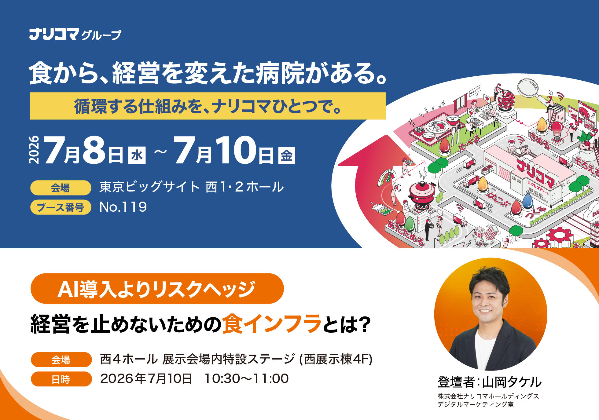 7月8日~10日、ブースおよびセミナーでお待ちしています!
