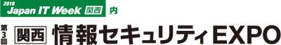 第３回 関西 情報セキュリティEXPO