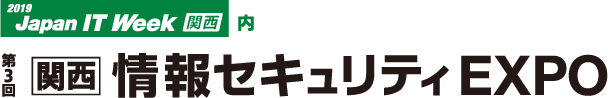 第3回 関西 情報セキュリティEXPO