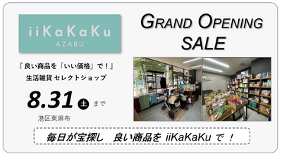 生活雑貨セレクトショップ『iiKaKaKu』の初の実店舗が 東麻布にオープン！ 8/31までグランドオープニングセール実施中！