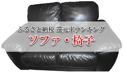 【2023年12月版】ふるさと納税でもらえる椅子&ソファの還元率ランキングを発表