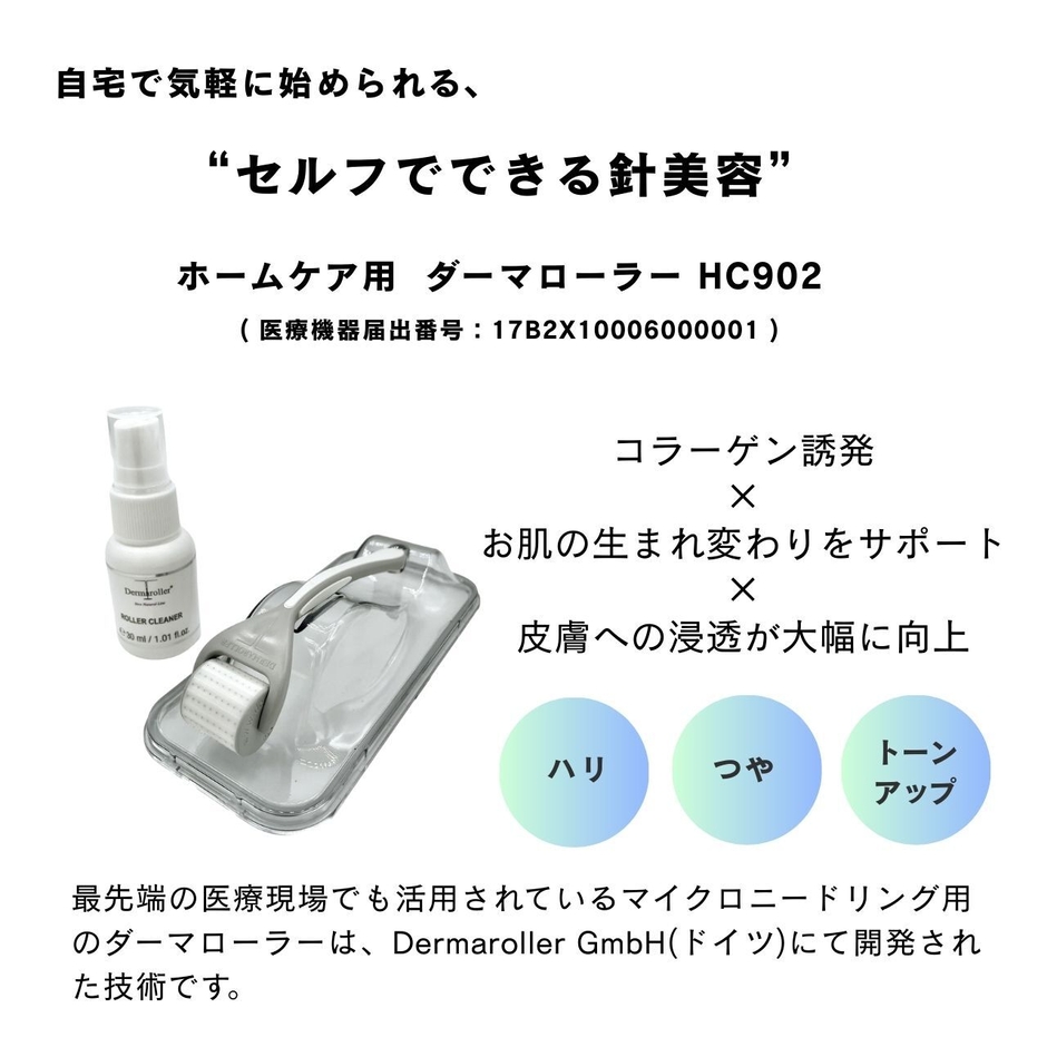 ダーマローラーHC902