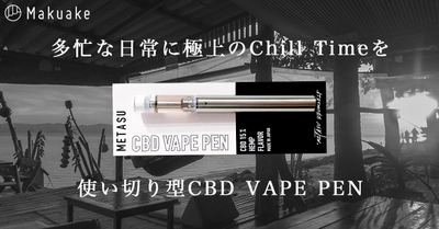 【Makuakeにて4/2より先行販売開始！】日本発のCBDブランド「METASU」から、使い切り型「CBD VAPE PEN」が登場！多忙な日常に極上のChill Timeを！